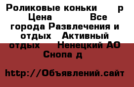 Роликовые коньки 33-36р › Цена ­ 1 500 - Все города Развлечения и отдых » Активный отдых   . Ненецкий АО,Снопа д.